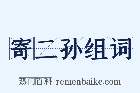 寄二孙组词是什么意思的图片